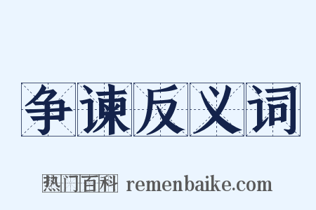 争谏反义词是什么意思的图片